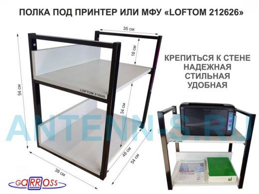 Полка под принтер и подставка для МФУ, высота 54см черная "LOFTOM 212626" 2 уровня, 35х54см, сосна