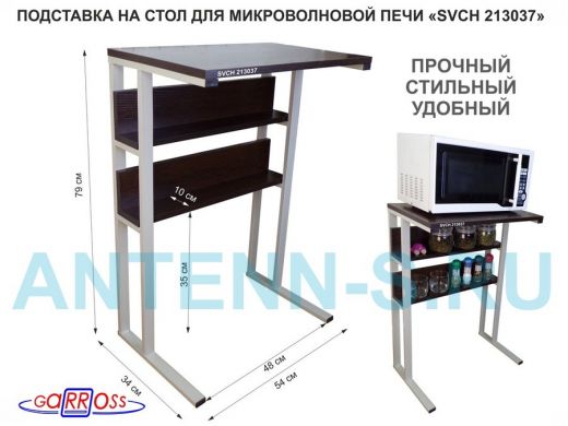 Подставка на стол для микроволновой печи, серый "SVCH 213037" высота 79 см, 54х35см и 54х8,4см,венге