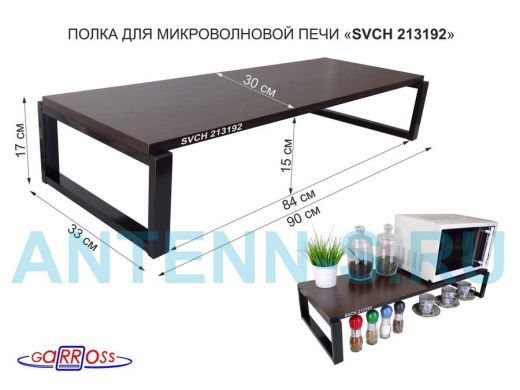 Подставка на стол для микроволновой печи, высота 17см, черный "SVCH 213192" полка 90х30см, венге