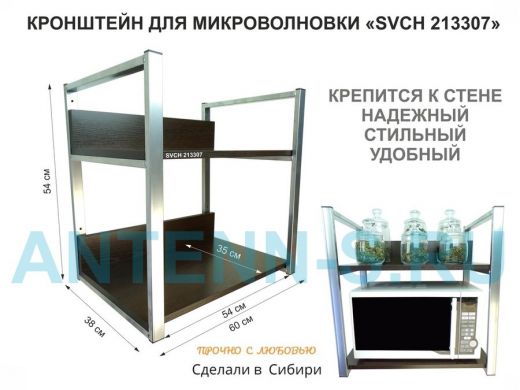 Кронштейн для микроволновки, высота, 54см серебр "SVCH 213307" две полки 35х60см со стенками, венге