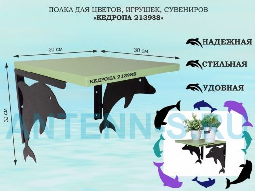 Полка для цветов, игрушек, сувениров 