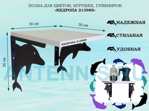 Полка для цветов, игрушек, сувениров 