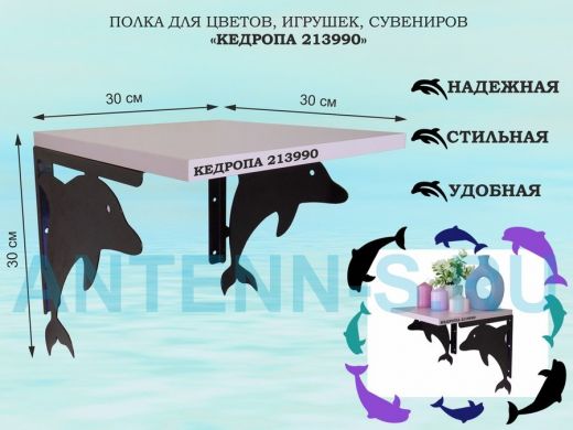 Полка для цветов, игрушек, сувениров 