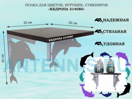 Полка для цветов, игрушек, сувениров 