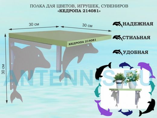 Полка для цветов, игрушек, сувениров 