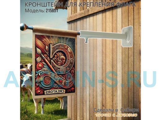 Кронштейн для крепления одного флага на стене угол 90гр вылет 25см 