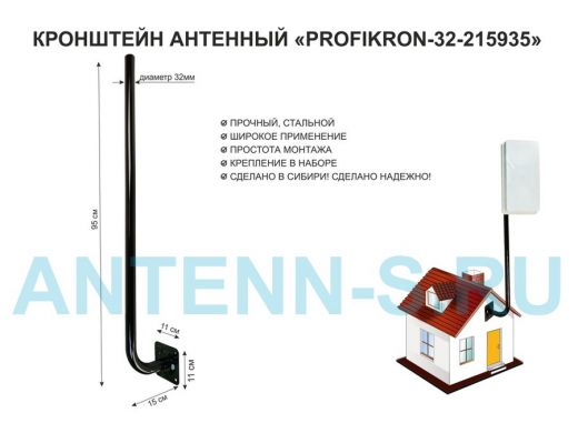Кронштейн антенный, вылет 0,15м, вверх 0,95м "PROFIKRON-32-215935" черный, диаметр 32мм