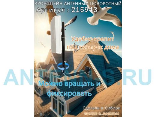 Кронштейн антенный поворотный, вылет 35см, высота 65 см 