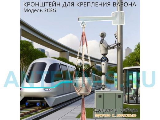 Кронштейн для крепления кашпо на столб угол 90 градусов 