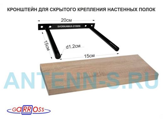 Кронштейн для скрытого крепления полок, 2х15см, черный, в наборе  1шт 