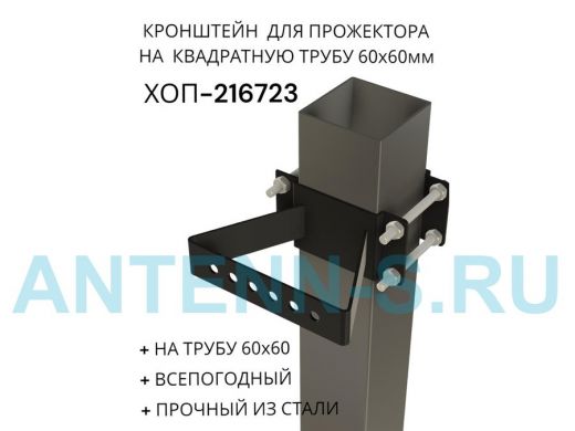 Кронштейн для прожектора на квадратную трубу 60х60мм 