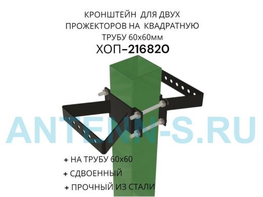 Кронштейн для двух прожекторов на квадратную трубу 60х60мм 