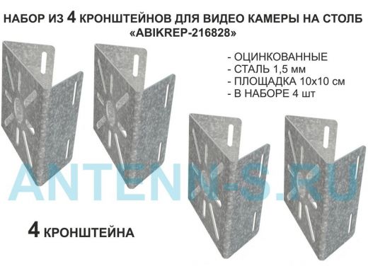 Набор  4 шт. Кронштейн оцинкованный для камеры на столб 