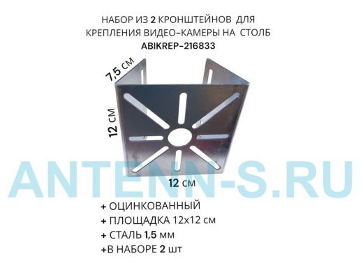 Набор из  2 шт. Кронштейн оцинкованный для камеры 