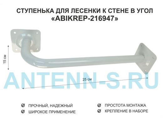 Ступенька для лесенки к стене в угол  50 х 15 см 