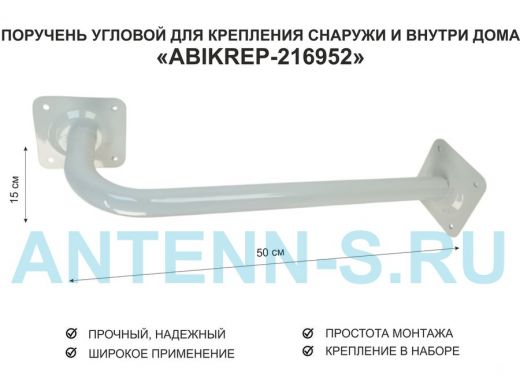 Поручень угловой для домов снаружи и внутри, ширина 50см высота 15см 