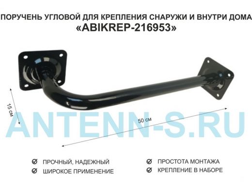 Поручень угловой для домов снаружи и внутри, ширина 50см высота 15см 