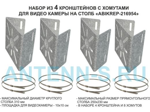 Набор   4шт. Кронштейн оцинкованный для камеры наблюдения с хомутами на столб "ABIKREP-216954"
