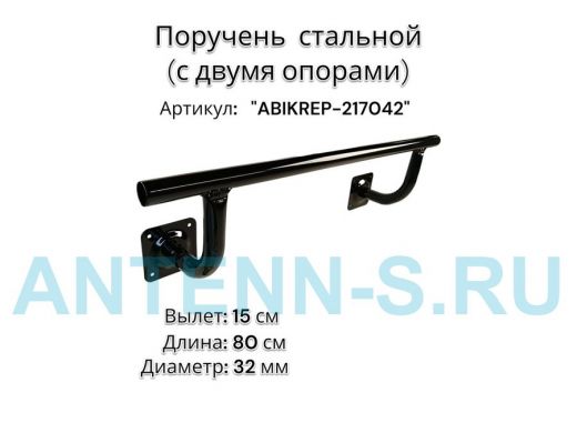 Поручень пристенный для зданий,черный, длина  80см вылет 15см "ABIKREP-217042" 2 опоры, диаметр 32мм