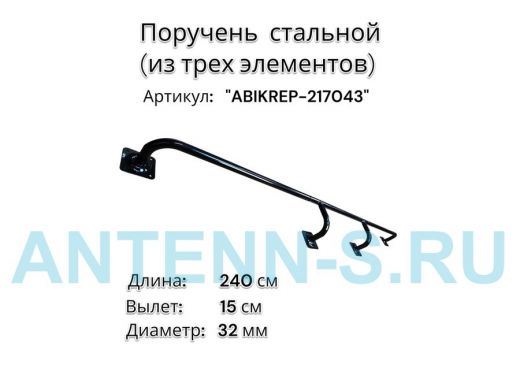 Поручень пристенный для зданий,черный, длина 240см вылет 15см "ABIKREP-217043" 4 опоры, диаметр 32мм