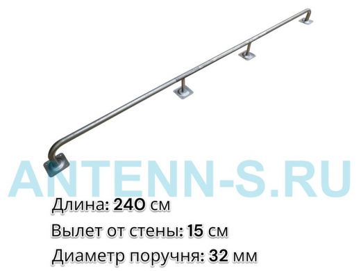 Поручень пристенный для зданий, длина 240см вылет 15см 