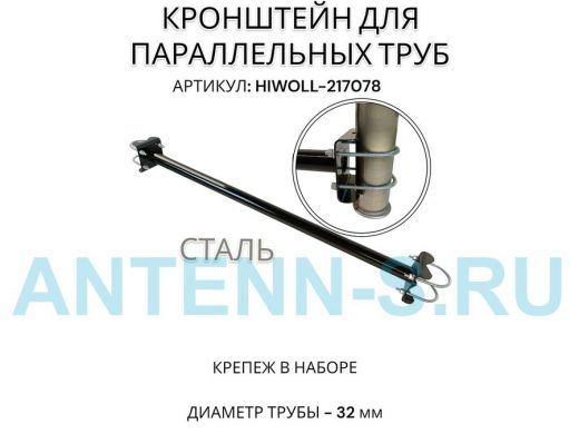 Кронштейн для параллельных труб диаметром от 15 до 51мм длина  75см 