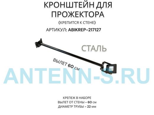 Кронштейн для прожектора к стене, диаметр 22мм, вылет 0,6 м 