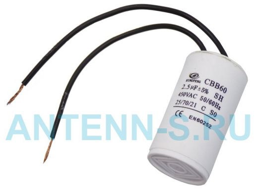 Конденсаторы пусковые     2,5mf x 450 VAC  CBB-60 гибкие  +-5%/50Hz(60Hz)