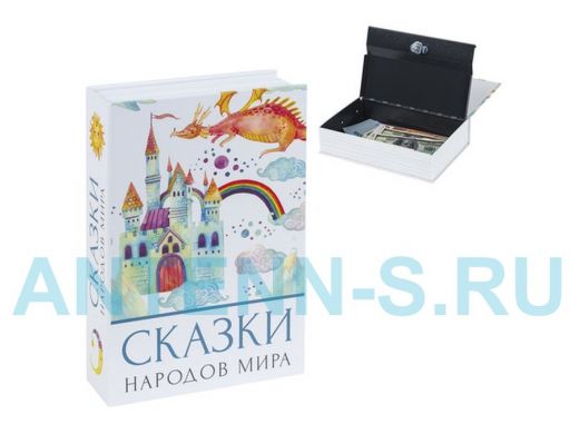 Сейф-книга "Сказки народов мира", 55х155х240 мм, ключевой замок "BR-77354"