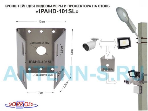 Кронштейн для 1 камеры и прожектора на столб серебристый "IPAHD-101SL" под СИП-ленту, вылет 80мм