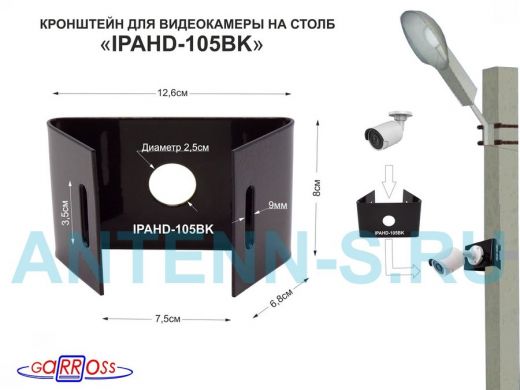 Кронштейн мини для одной камеры  на столб "IPAHD-105BK-89852" черный под СИП-ленту, вылет 8см