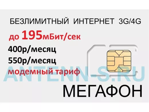 .СИМ карта модемная с безлимитным интернетом 3G/4G Мегафон 400р/мес по Сибири,550р/мес по стране