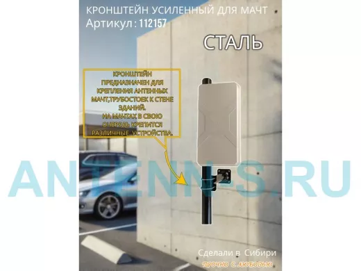 Кронштейн усиленный для мачт "ВЫННОС-300BK-V1-112157" черный, два хомута, вылет 0,3м, зажим до 51мм