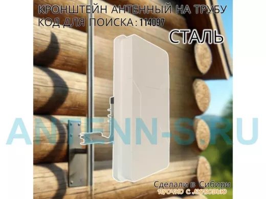 Кронштейн антенный  "4G- 120V2GR-114097" серый, вылет 0,12м, на трубу до 51мм, с хомутом