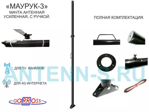 Мачта "МАУРУК-3-11491" для антенн, чёрная усиленная с ручкой, растяжкам и подпятником, 51мм, 3 метра