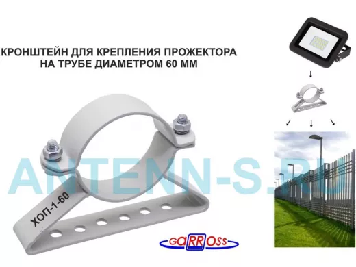 Кронштейн для прожектора на трубу диаметром 60мм 
