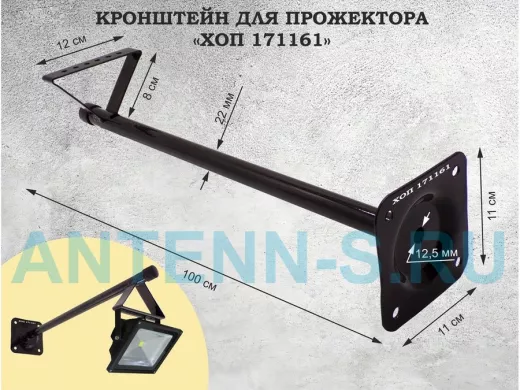 Кронштейн для прожектора, диаметр 22мм, вылет 1 метр 