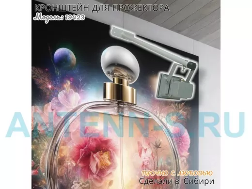 Кронштейн для прожектора "ПОДСВЕТКА- 600-19423" серый с уголком на рекламные щиты, вылет 0,6м