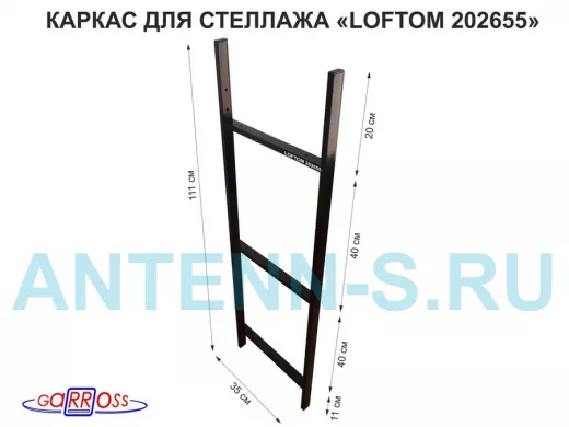 Каркас для стеллажа, высота 111см, черный "LOFTOM-202655" ширина 35см,  для 3-х полок шириной 30см