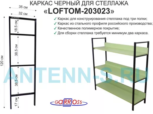 Каркас для стеллажа, на  3 полки шириной 30см, высота 120см, чёрный "LOFTOM-203023" глубина 35см