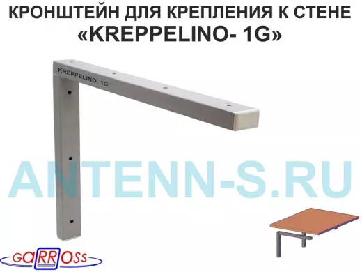 "KREPPELINO- 1G" кронштейн для крепления к стене, вылет 0,45м, без столешни,цена за 1 уголок, серый