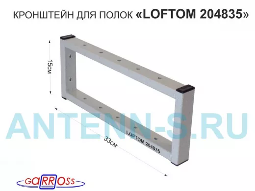 Кронштейн для полок, высота 15см, столешниц, раковин, вылет 33см, 12 отв., серый "LOFTOM 204835"