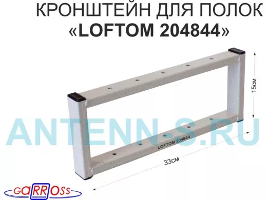 Кронштейн для полок, высота 15см, потолочный, вылет 33см, 10 отв., серый 