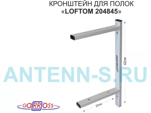 Кронштейн для полок, высота 42см, два уровня, вылет 22см, 6 отв., серый "LOFTOM 204845"