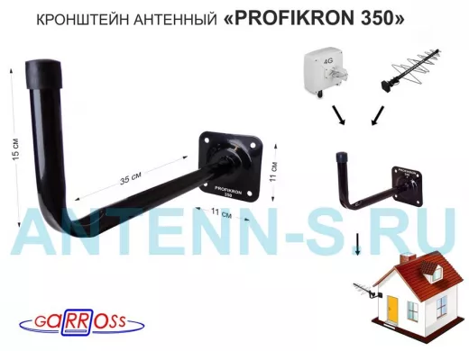 Кронштейн антенный, вылет 0,35м "PROFIKRON 35BL-204849" черный, вверх 0,15м, диаметр 22мм