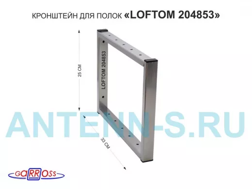 Кронштейн для полок, высота 25см, столешниц, раковин, вылет 33см, 12 отв серебристый 