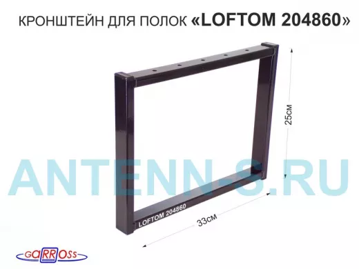 Кронштейн для подставки, высота 25см, столешни, полки, вылет 33,5см, 5отв., чёрный "LOFTOM 204860"