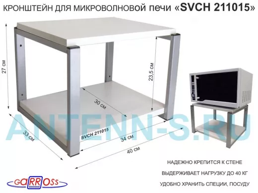 Кронштейн для микроволновки, 27см серый "SVCH 211015" под микроволновую печь, полка 30х40, сосна