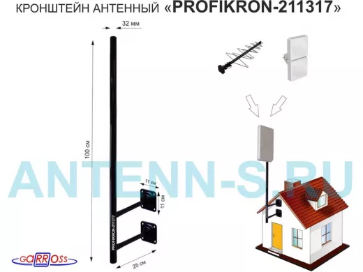 Кронштейн антенный, вылет 0,25м, с колпачком 