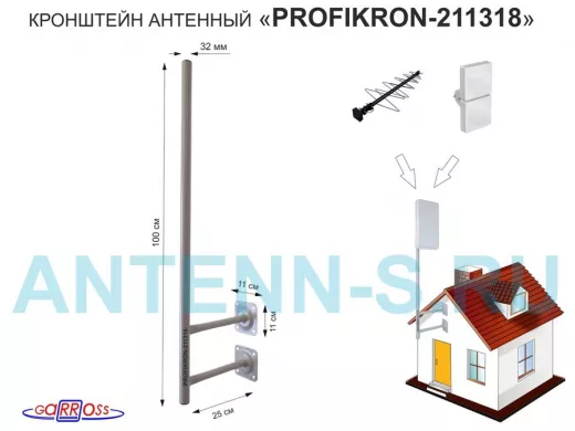 Кронштейн антенный, вылет 0,25м, с колпачком 